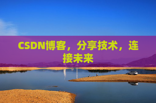 CSDN博客,分享技术,连接未来